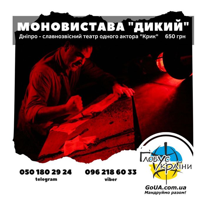 крик театр одного актора дніпро купити квиток із Запоріжжя